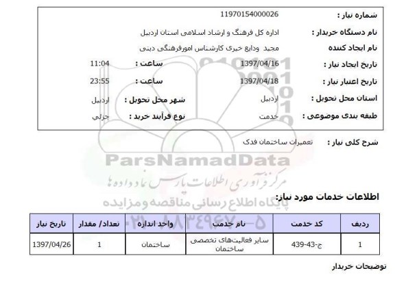 استعلام , استعلام تعمیرات ...