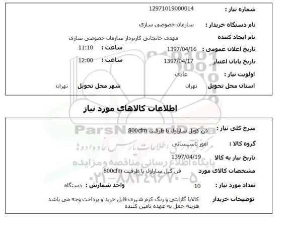 استعلام ,استعلام فن کویل ساراول ..