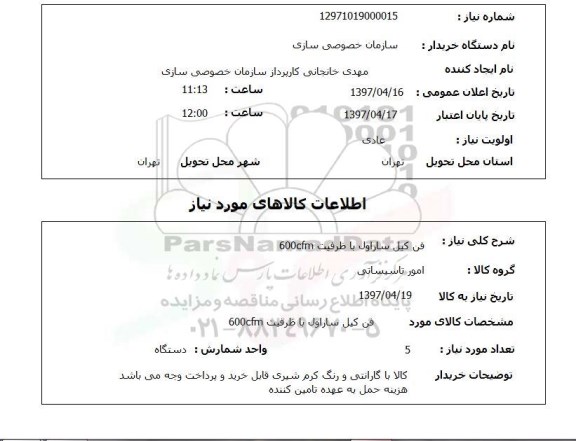 استعلام,استعلام فن کیل ساراول