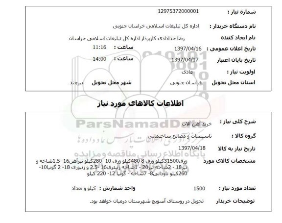 استعلام ,استعلام خرید آهی آلات