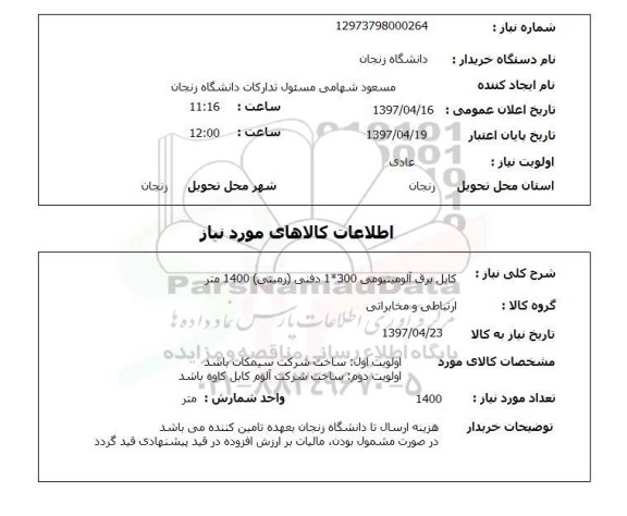 استعلام , استعلام کابل ...