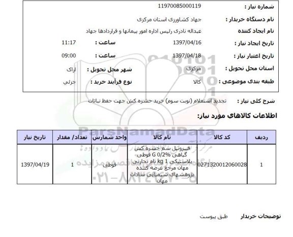 تجدید استعلام,  استعلام خرید حشره کش