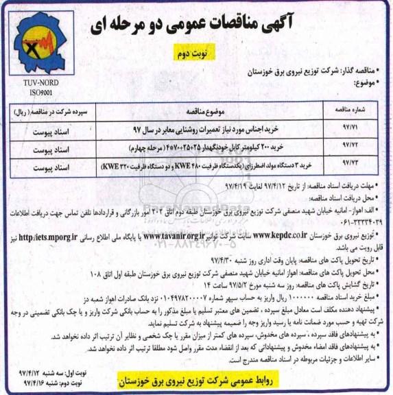 آگهی مناقصات عمومی, مناقصه خرید اجناس مورد نیاز تعمیرات روشنایی معابر و ... نوبت دوم