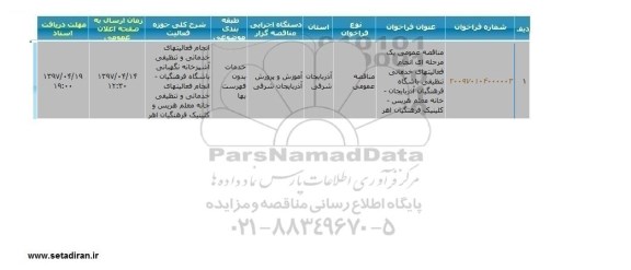 مناقصه عمومی, مناقصه عمومی یک مرحله ای انجام فعالیتهای خدماتی تنظیفی باشگاه فرهنگیان