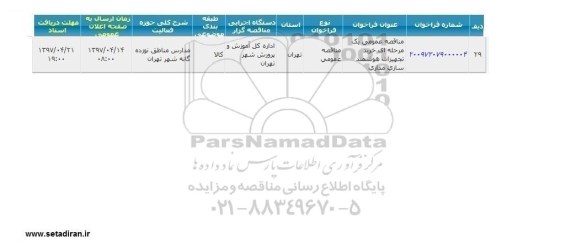 مناقصه , مناقصه خرید تجهیزات هوشمند سازی مداری