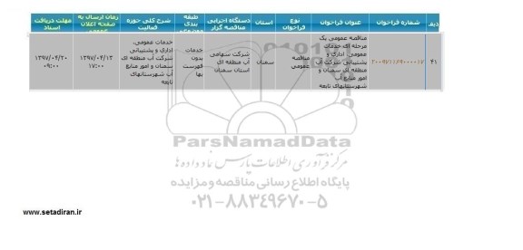 مناقصه عمومی, مناقصه عمومی خدمات عمومی، اداری و پشتیبانی