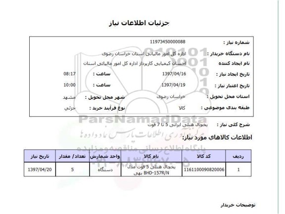 استعلام, یخچال هتلی 5 فوت