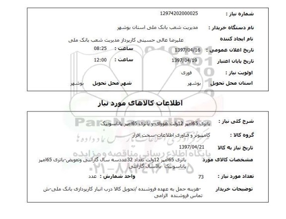 استعلام, استعلام باتری 65 آمپر