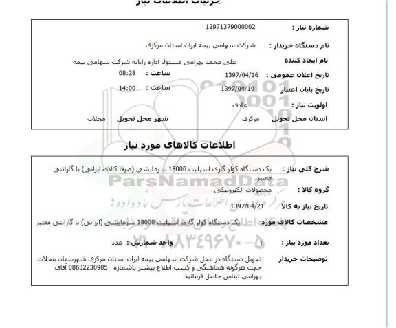 استعلام یک دستگاه کولر گازی اسپیلت