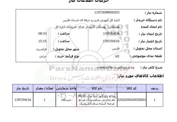 استعلام, استعلام ویدئو پروژکتور با تمام متعلقات