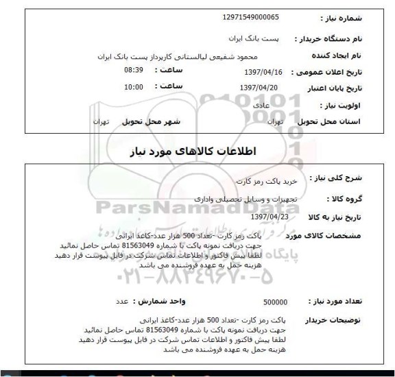 استعلام, استعلام خرید پاکت رمز کارت
