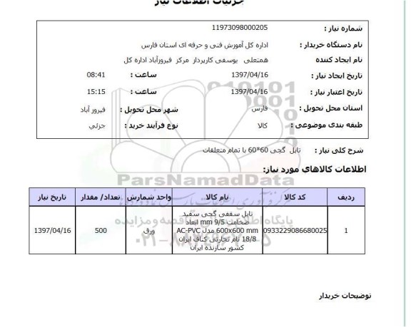 استعلام,استعلام  تایل گچی