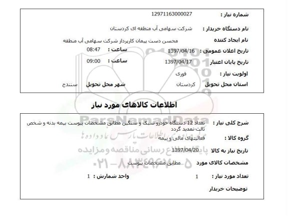 استعلام , استعلام تعداد 12 دستگاه خودرو سبک و سنگین 