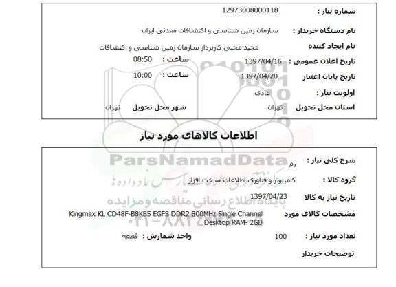 استعلام , استعلام رم 