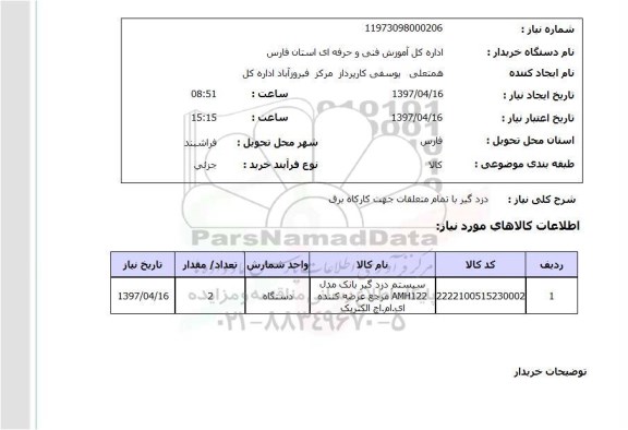 استعلام, استعلام  دزدگیر با تمام متعلقات
