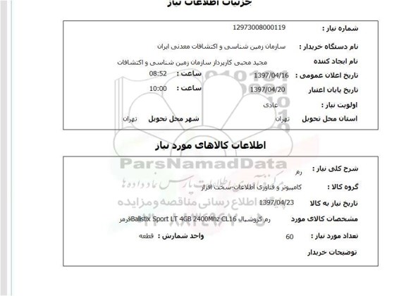 استعلام, استعلام رم