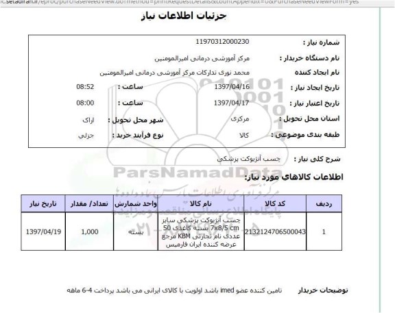 استعلام, استعلام چسب آنژیوکت پزشکی