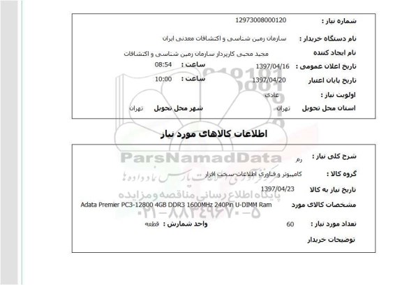 استعلام,رم