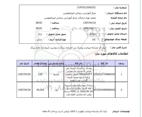 استعلام , استعلام پوشک بزرگسال