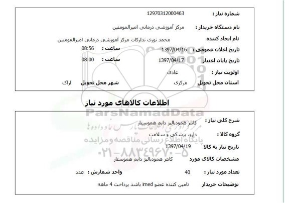 استعلام , استعلام کاتتر همودیالیز دایم هموستار