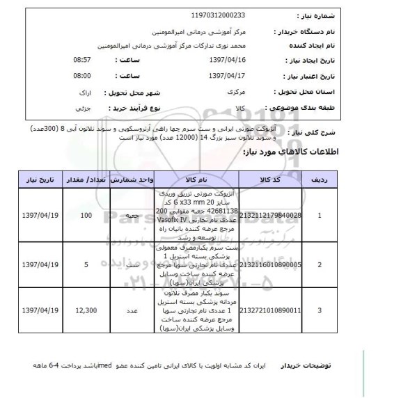 استعلام, استعلام  آنژیوکت صورتی ایرانی و ست سرم چهار راهی آرتروسکوپی