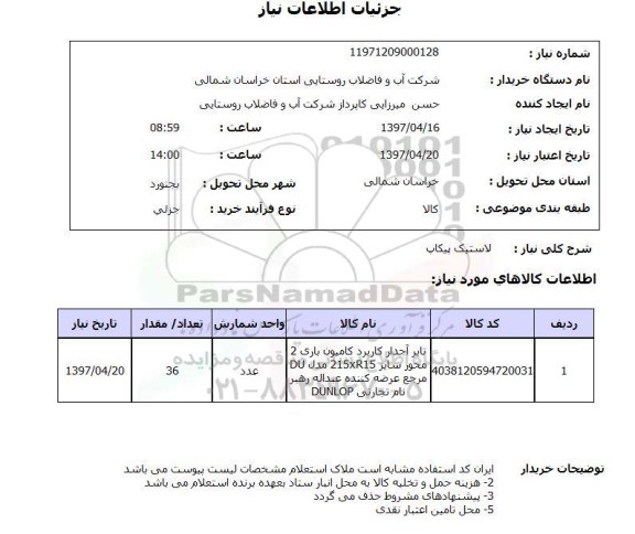 استعلام, استعلام لاستیک پیکاپ