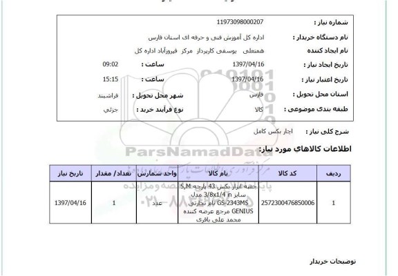 استعلام, استعلام آچار بکس کامل