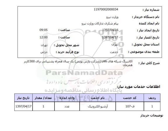 استعلام, آرشیو الکترونیک