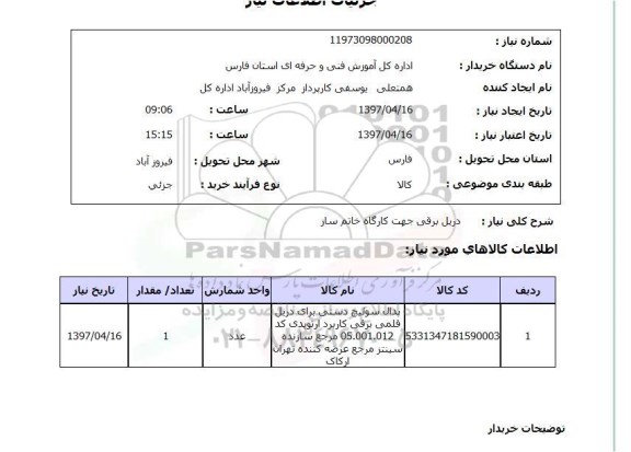 استعلام,استعلام دریل برقی