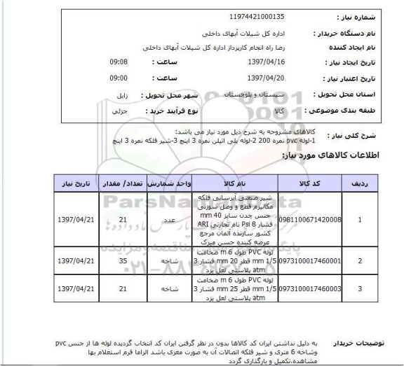 استعلام, استعلامم لوله PVC, ...