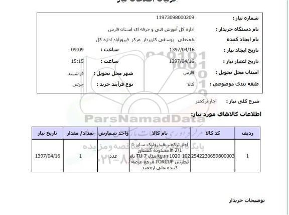 استعلام, استعلام  آچار ترکمتر 