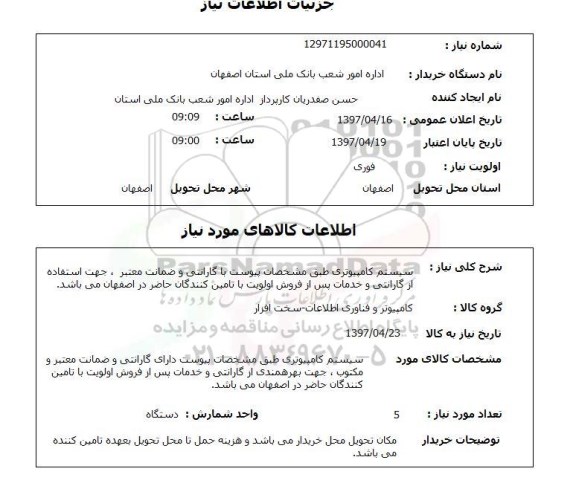 استعلام , استعلام سیستم کامپیوتری ...