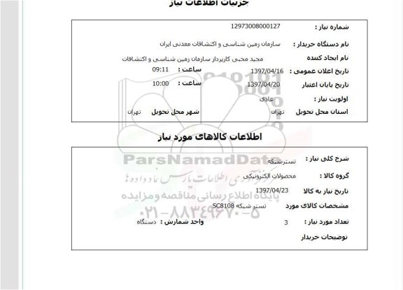 استعلام, استعلام تستر شبکه ...