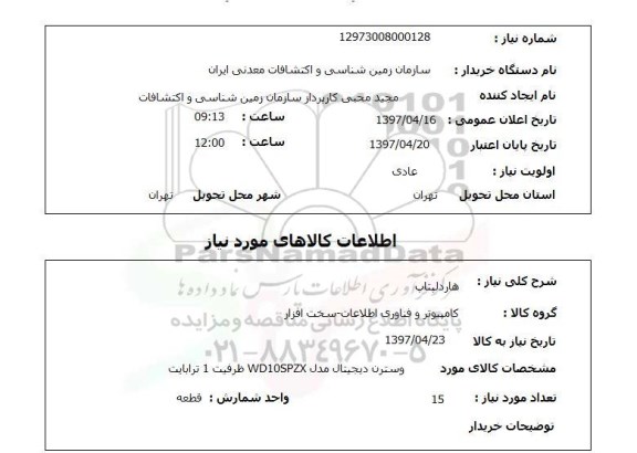 استعلام,استعلام هاردلپتاپ