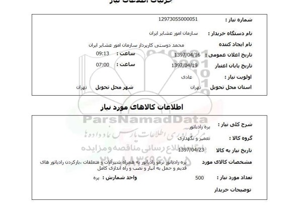 استعلام, استعلام پره رادیاتور...