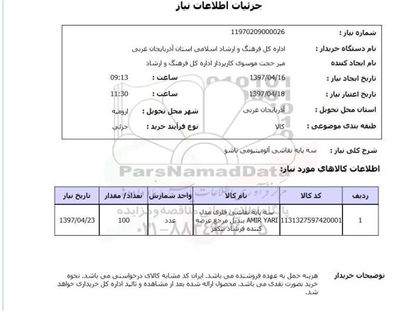 استعلام,سه پایه نقاشی...