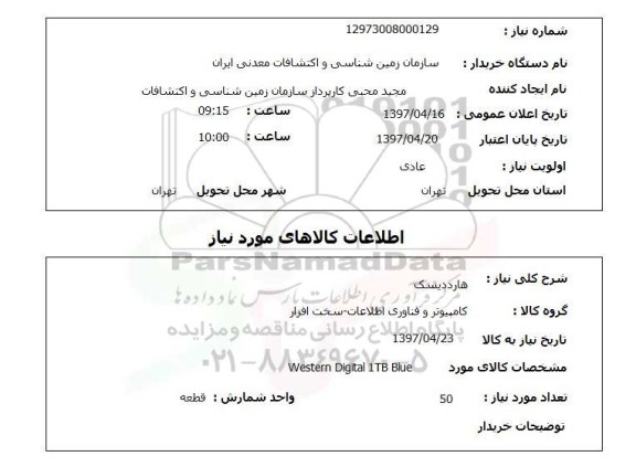 استعلام, استعلام هارد دیسک...