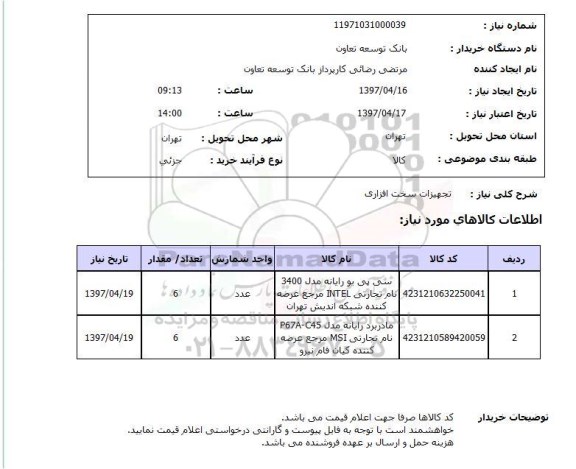 استعلام, تجهیزات سخت افزاری 