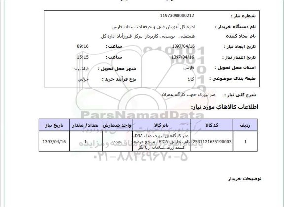 استعلام,متر لیزری جهت کارگاه عمران
