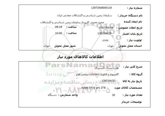 استعلام, هارد دیسک اکسترنال