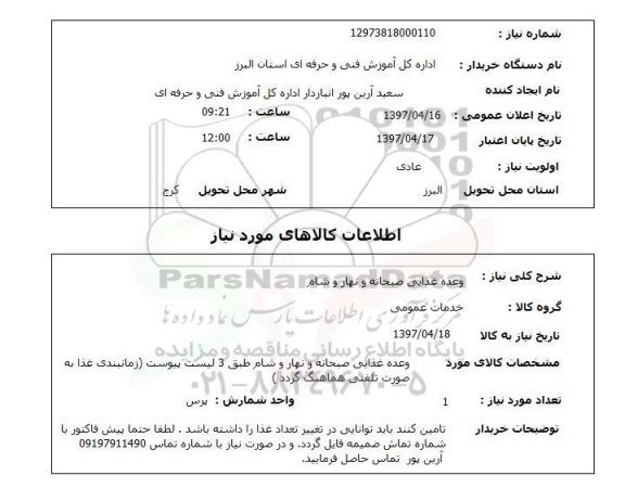 استعلام,وعده غذایی 