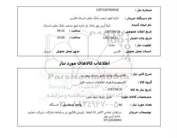استعلام , استعلام یونیت ...