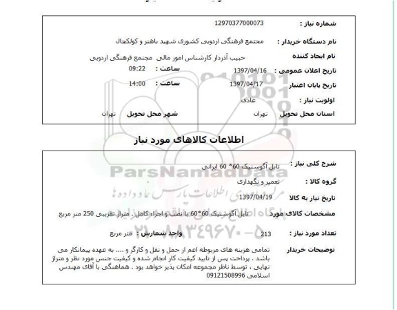 استعلام, تایل آگوستیک60*60 ایرانی