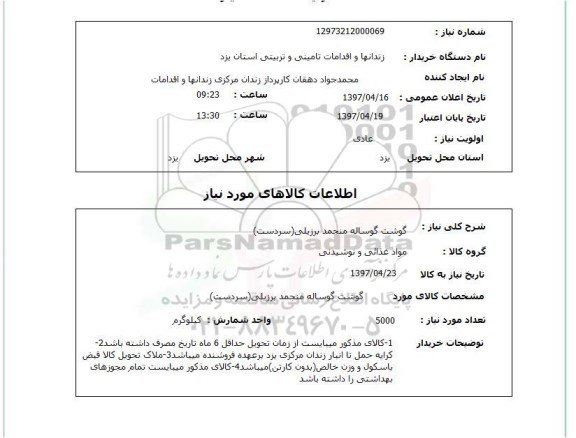 استعلام, استعلام گوشت گوساله منجمد برزیلی...
