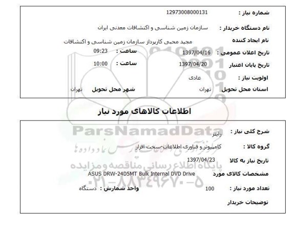 استعلام, استعلام رایتر ...