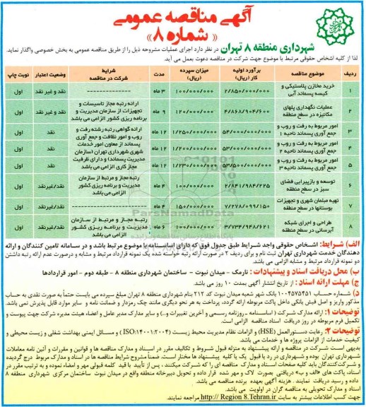 مناقصه عمومی, مناقصه خرید مخازن پلاستیکی و کیسه پسماند آبی...