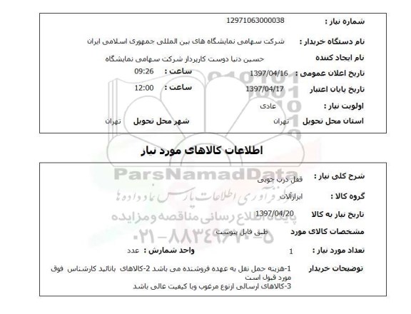 استعلام ,استعلام قفل درب چوبی 