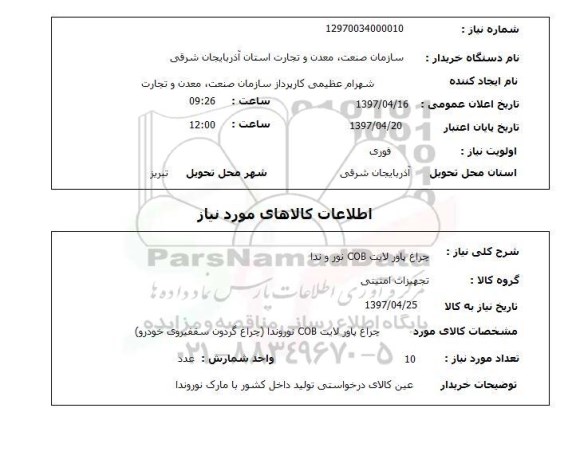 استعلام, استعلام چراغ پاور لایت ....