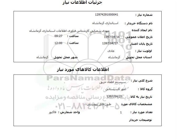 استعلام, استعلام سیستم اطفاء حریق