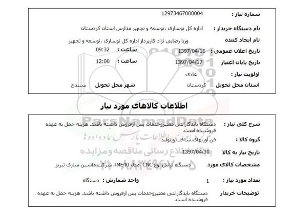 استعلام, استعلام فن آوریهای ساخت و تولید ...